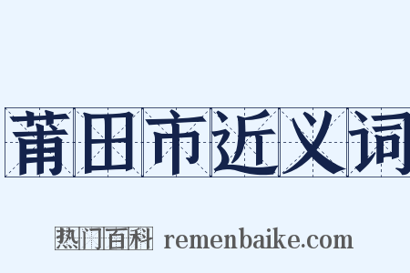 莆田市近义词是什么意思的图片